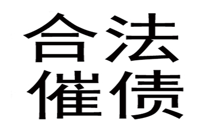 王大哥工程款到手，讨债公司立大功